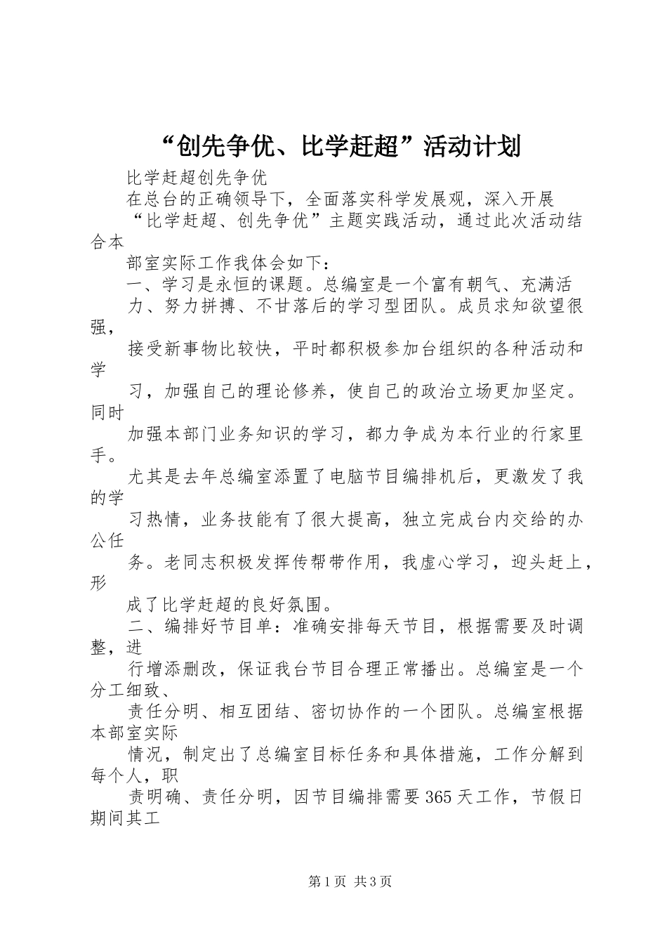 “创先争优、比学赶超”活动计划 _第1页