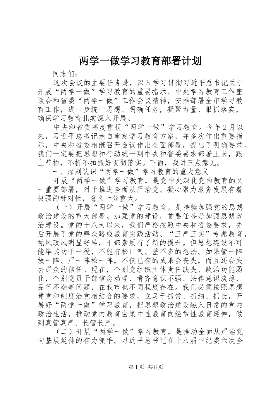 两学一做学习教育部署计划 _第1页