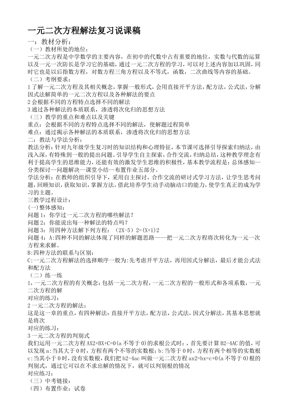 一元二次方程解法复习说课稿_第1页