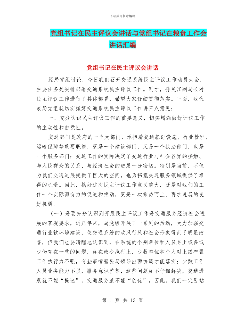 党组书记在民主评议会讲话与党组书记在粮食工作会讲话汇编_第1页