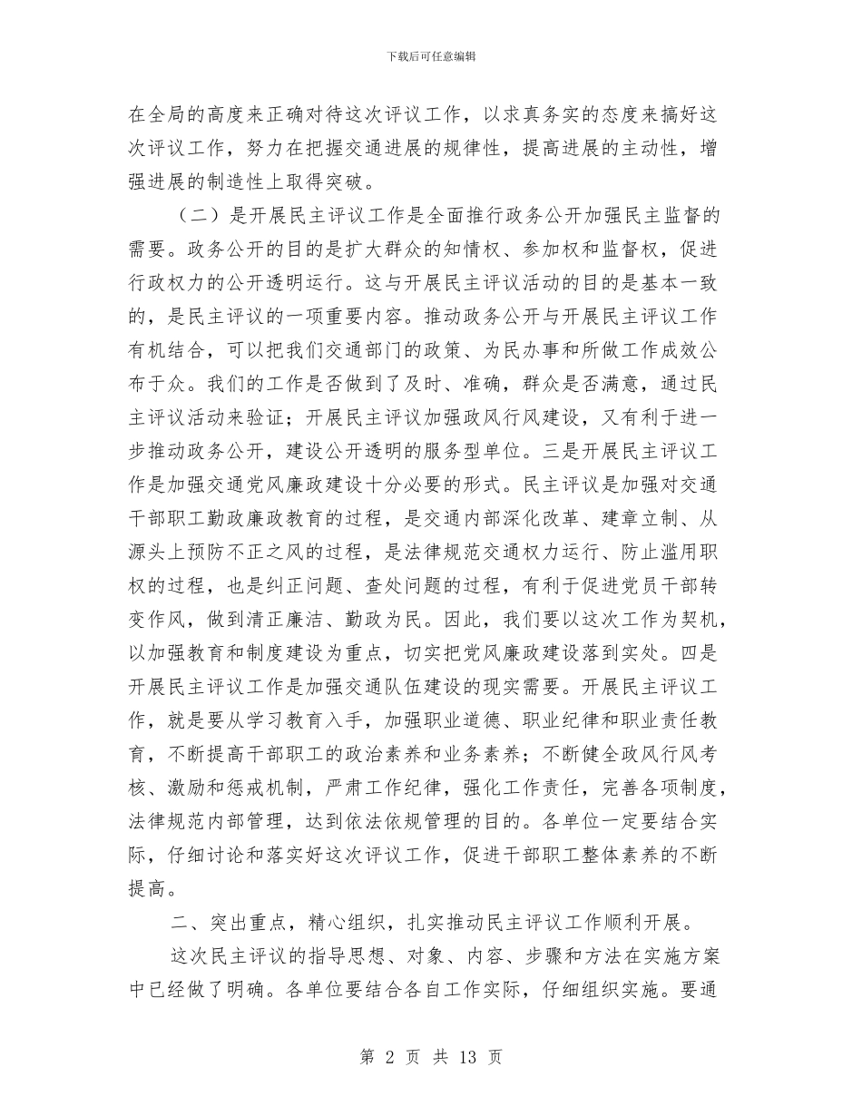 党组书记在民主评议会讲话与党组书记在粮食工作会讲话汇编_第2页
