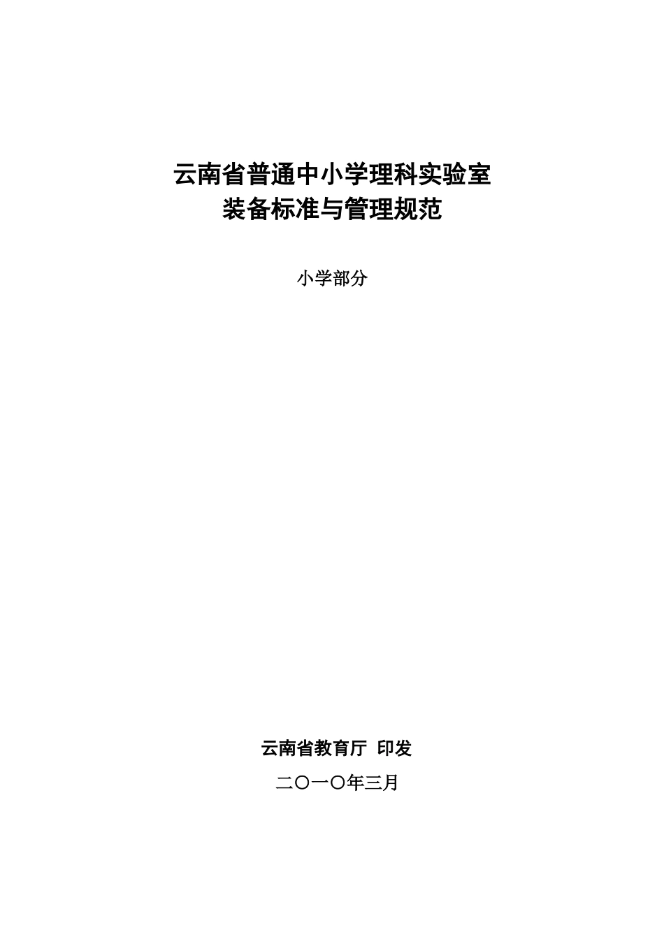小学实验室装备标准_第1页