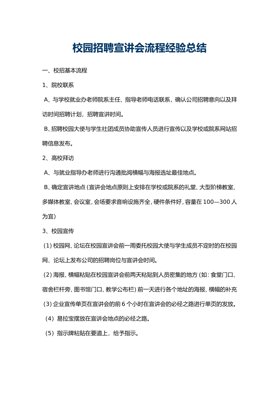 校园招聘宣讲会流程经验总结_第1页