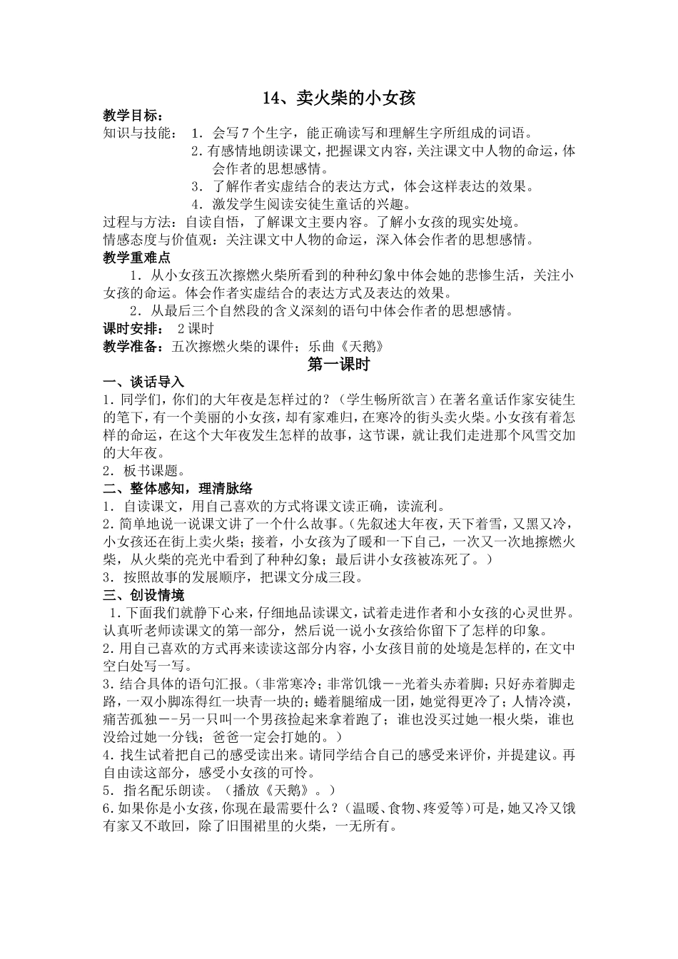 六年级语文下册教案--14、卖火柴的小女孩_第1页