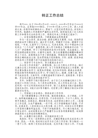 公务员试用期满转正个人总结