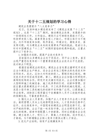 关于十二五规划的学习心得 