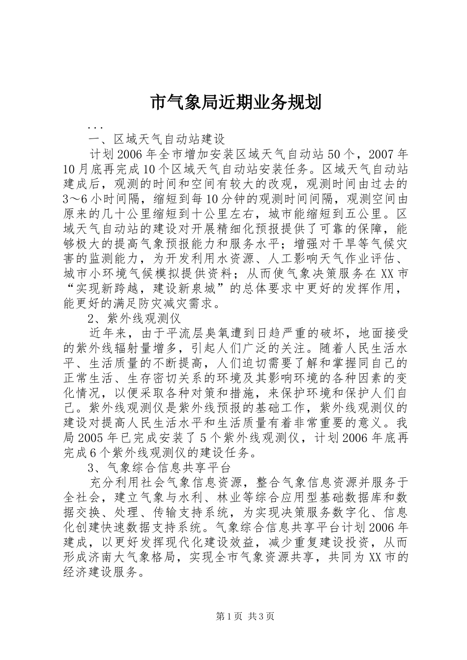 市气象局近期业务规划 _第1页