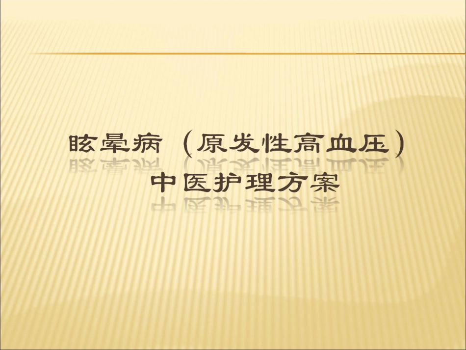 眩晕病中医护理方案_第1页
