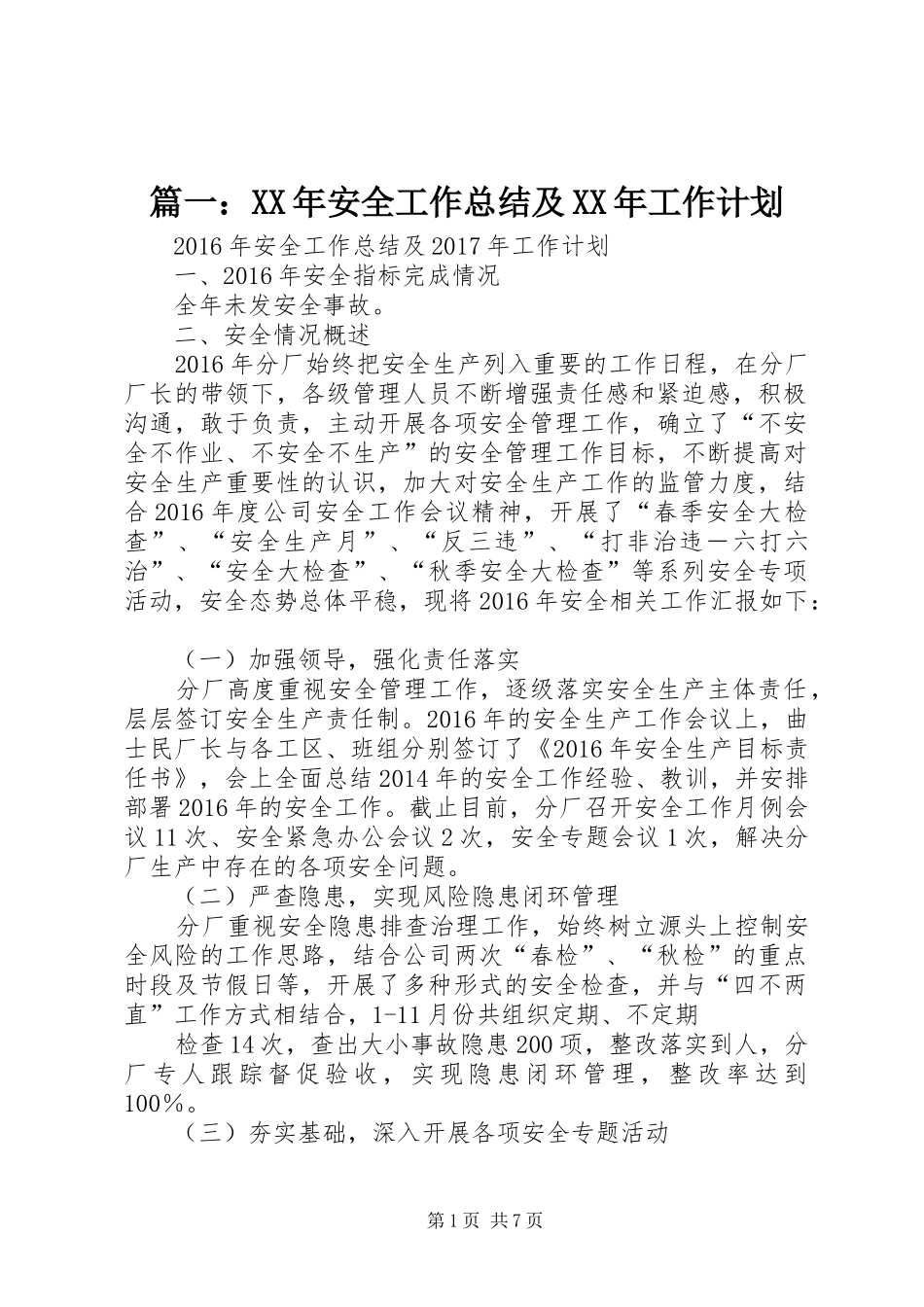 篇一：XX年安全工作总结及XX年工作计划 _第1页
