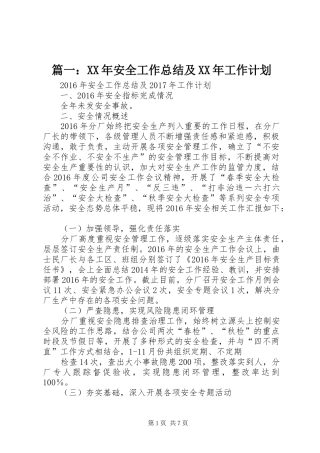 篇一：XX年安全工作总结及XX年工作计划 