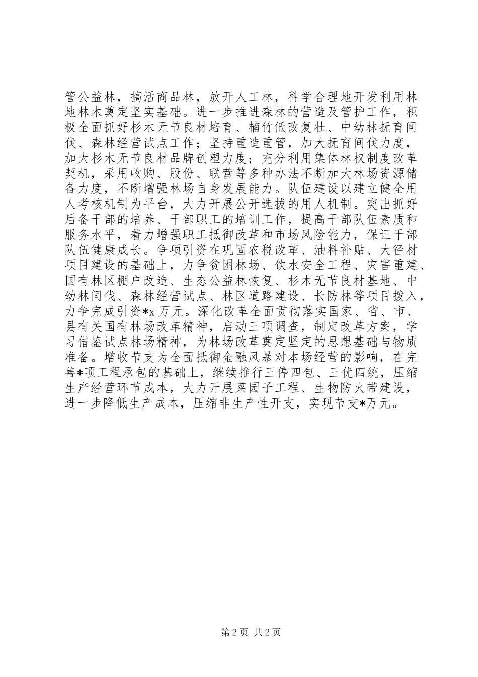 林业局林业发展工作计划 _第2页