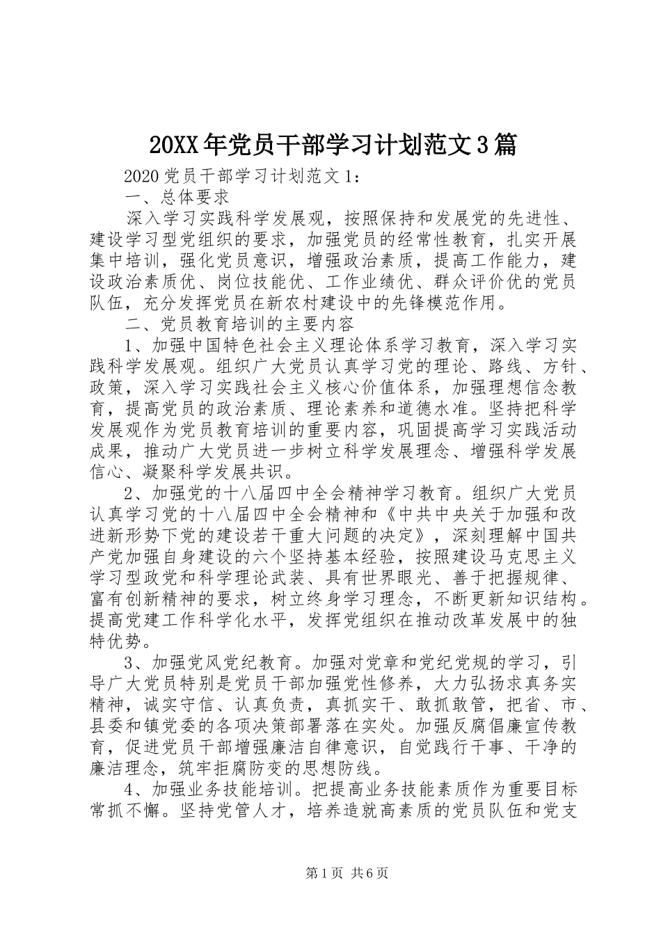 20XX年党员干部学习计划范文3篇_第1页