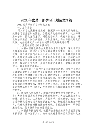 20XX年党员干部学习计划范文3篇