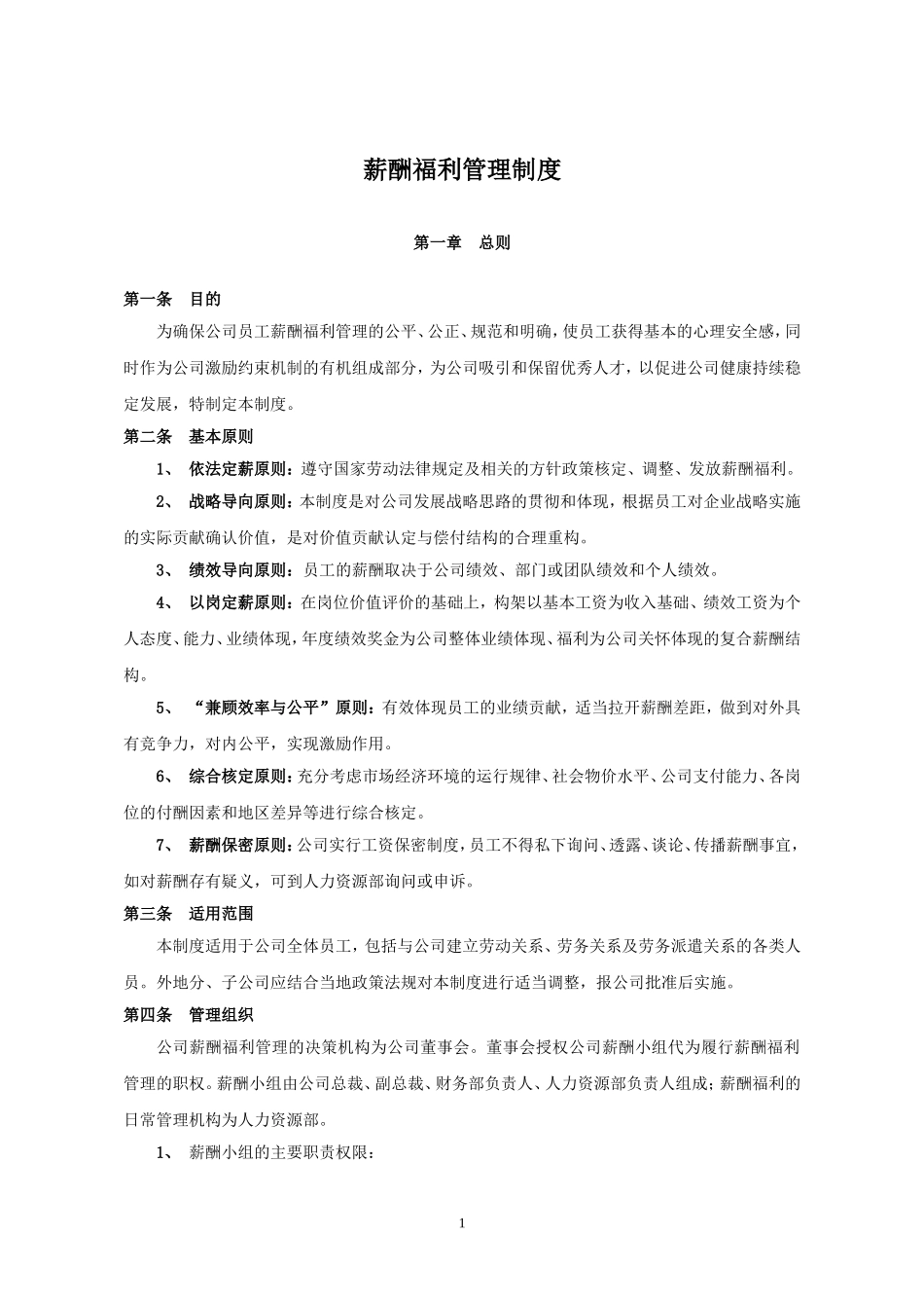 薪酬福利管理制度_第1页