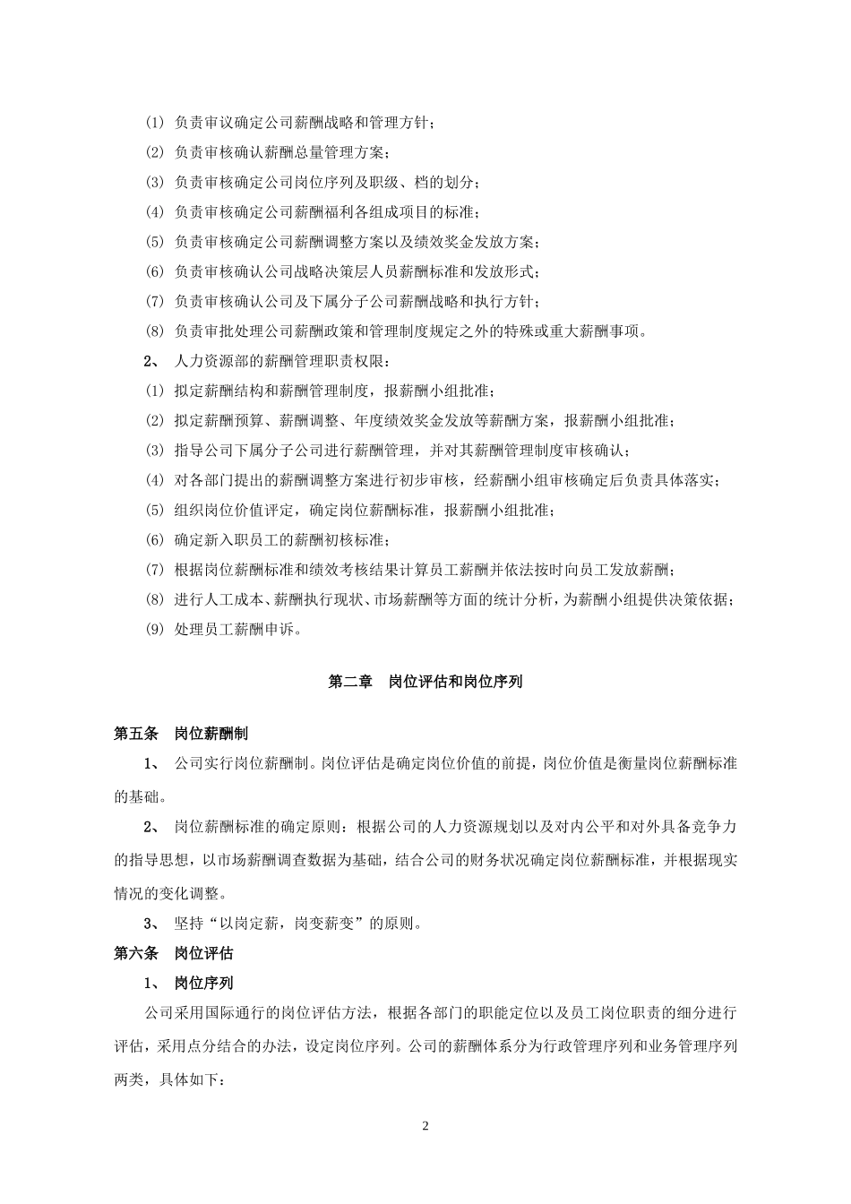 薪酬福利管理制度_第2页