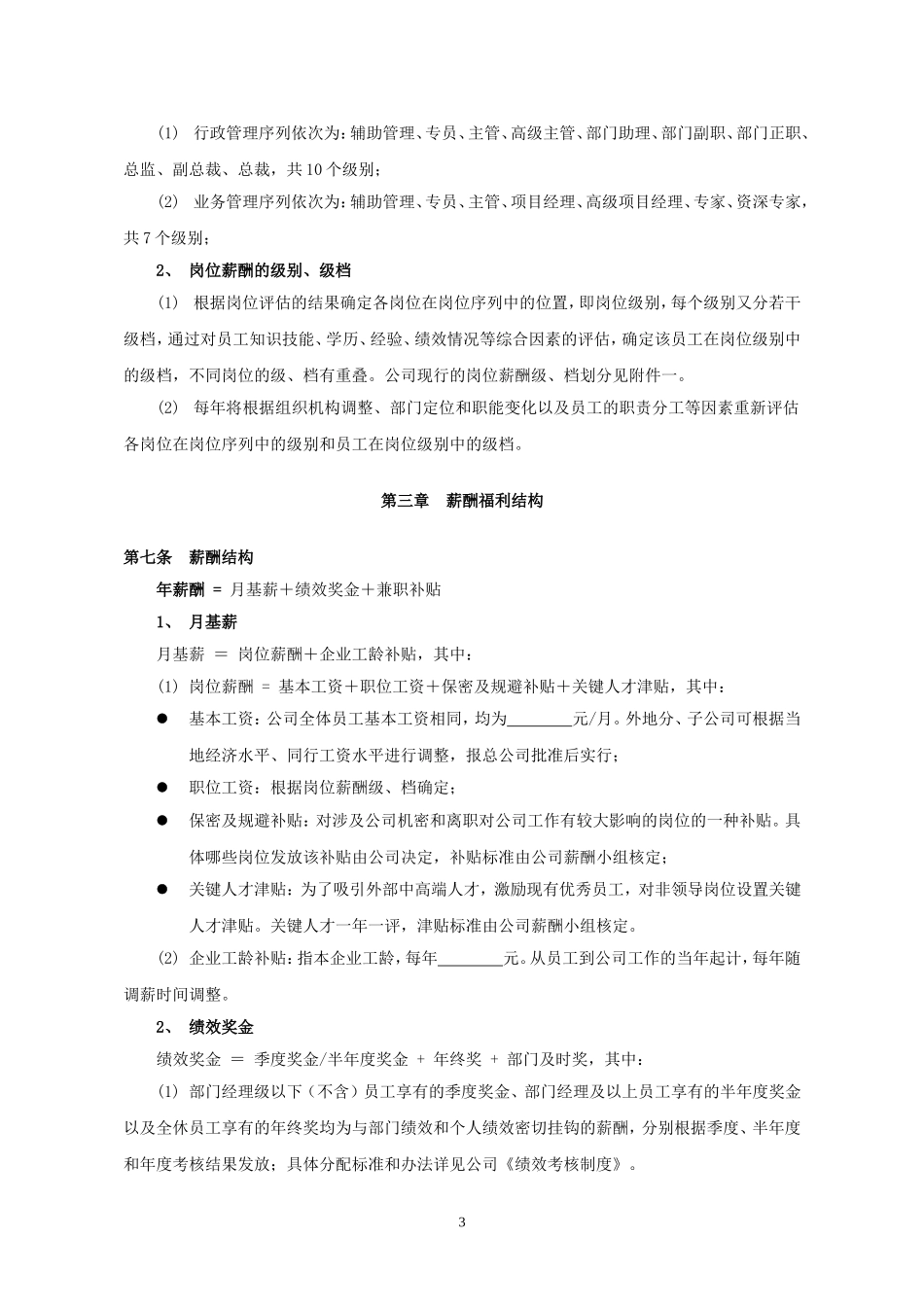 薪酬福利管理制度_第3页