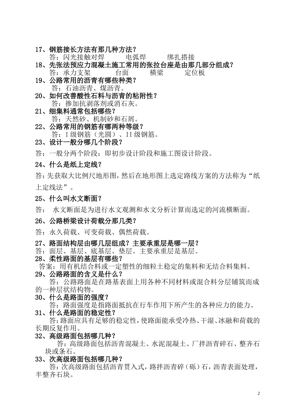 公路工程高级工程师答辩题库大全_第2页
