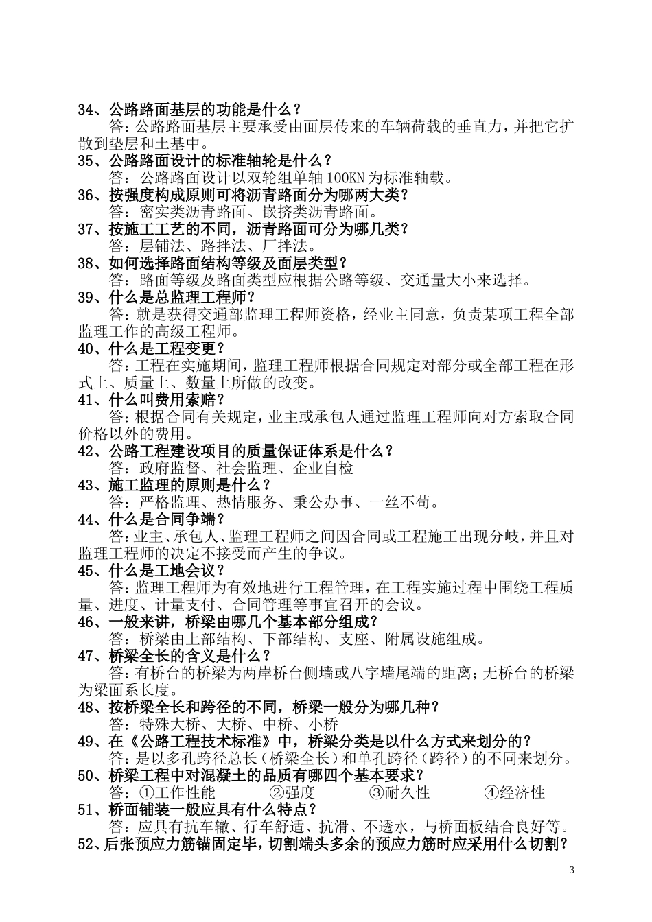 公路工程高级工程师答辩题库大全_第3页