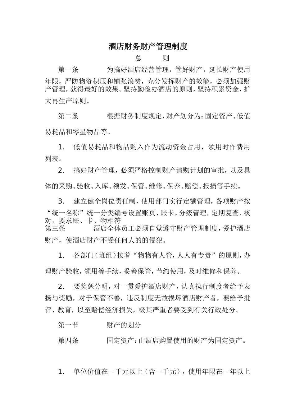 酒店财务财产管理制度_第1页