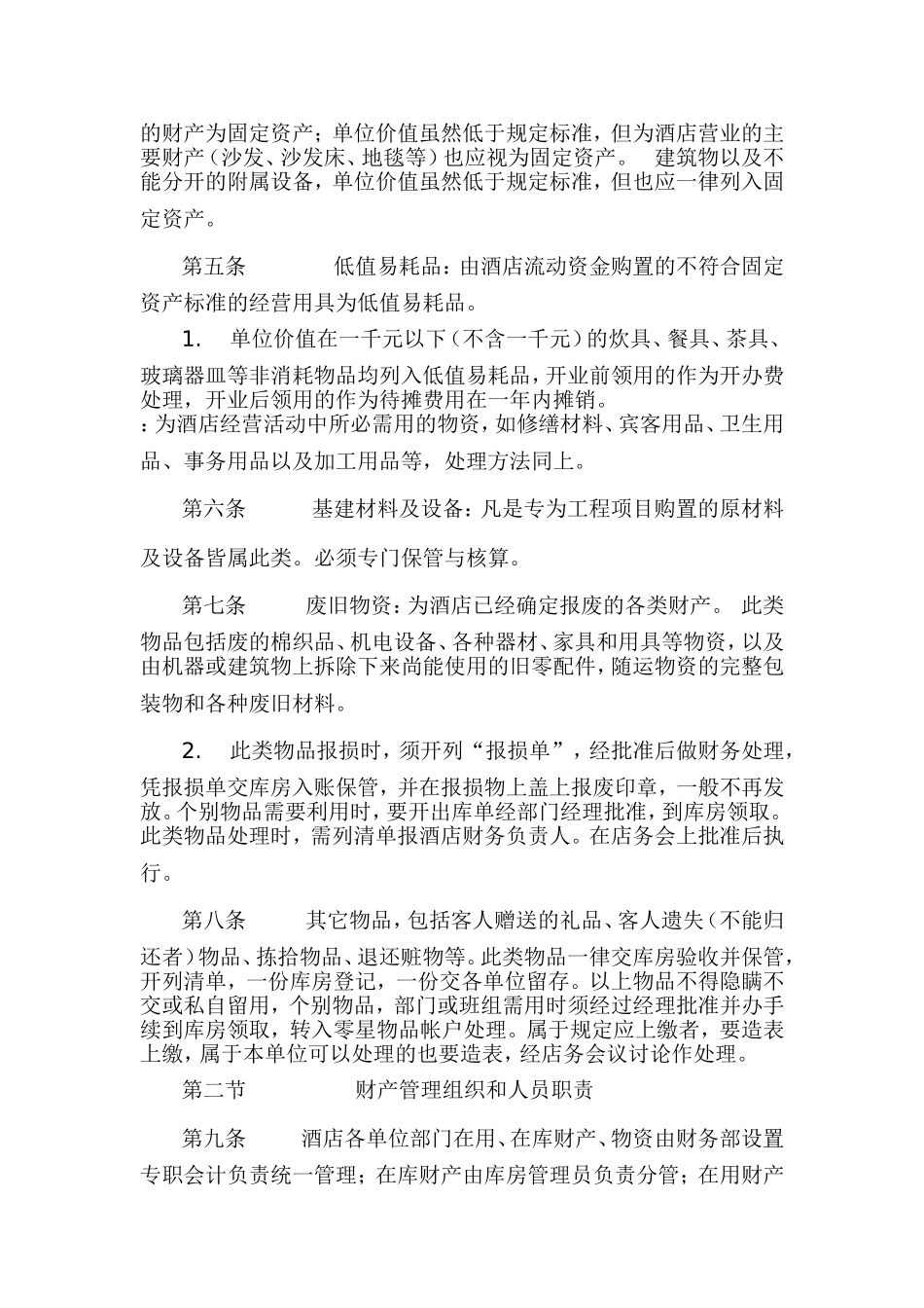 酒店财务财产管理制度_第2页