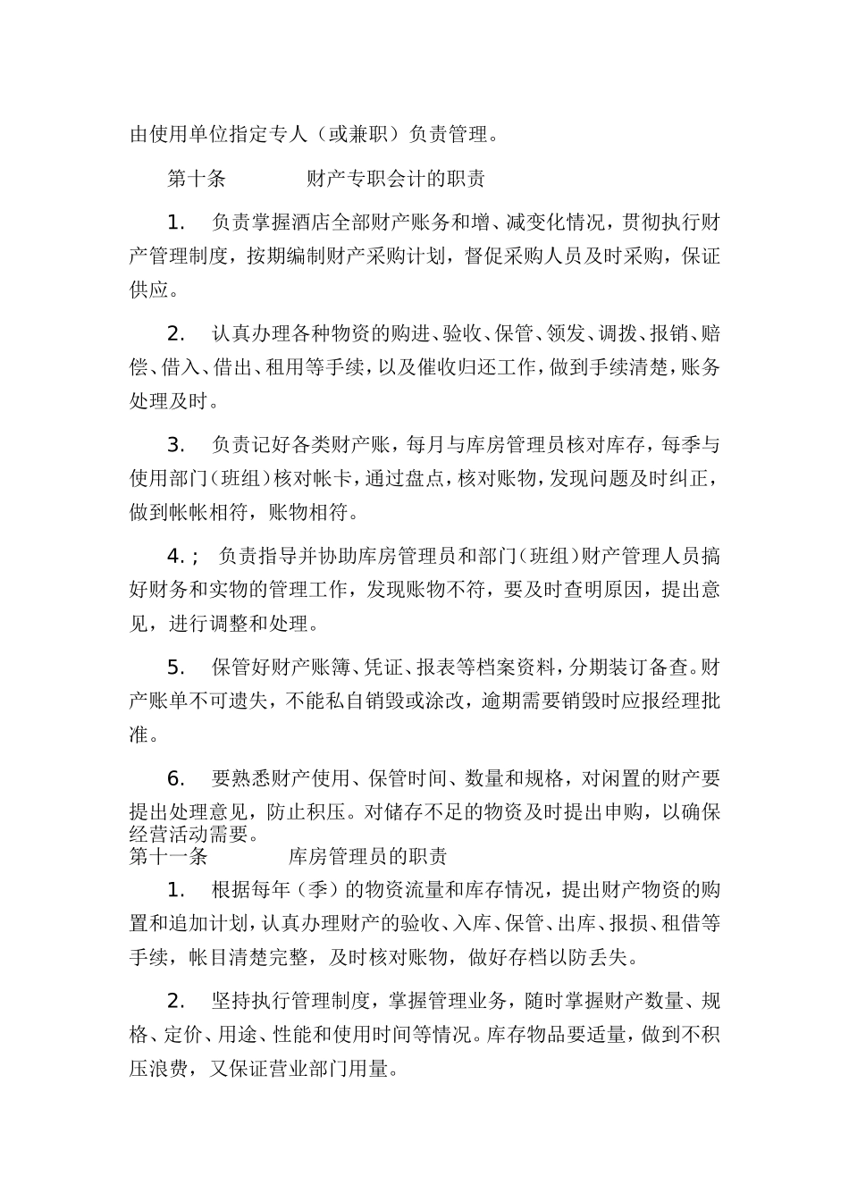 酒店财务财产管理制度_第3页
