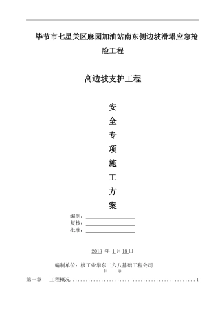 高边坡支护专项施工方案(通过专家论证)