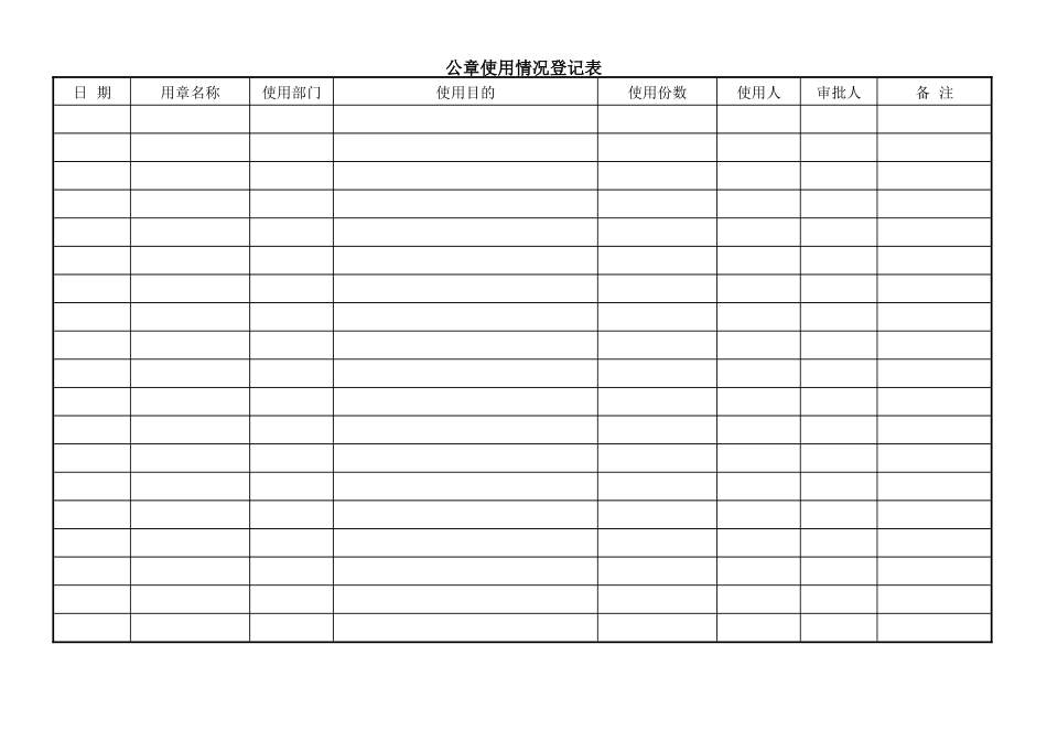 公章使用情况登记表_第1页