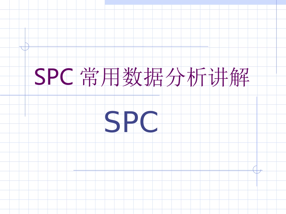 质量管理五大工具-spc详解_第1页