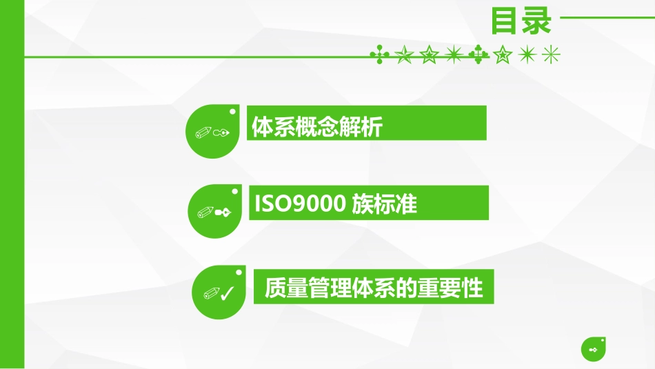 质量管理体系基础知识培训课件_第2页