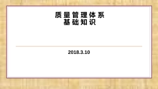 质量管理体系基础知识培训课件