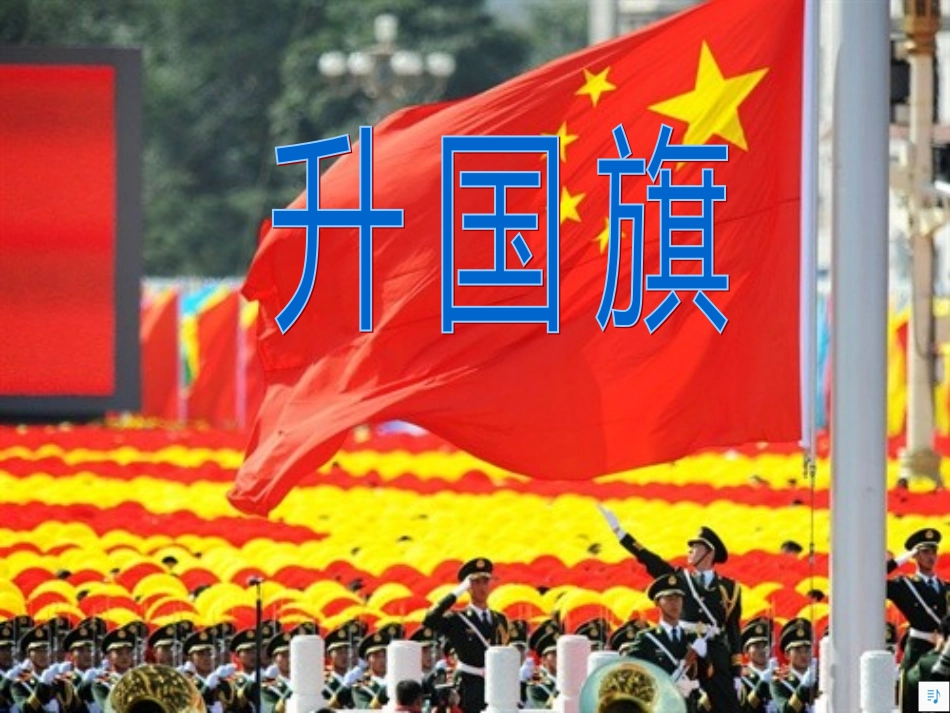 升国旗 (4)_第1页