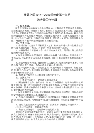 康郢小学教导处工作计划