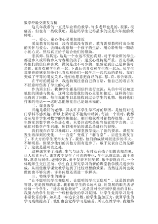 小学数学教师教学经验交流