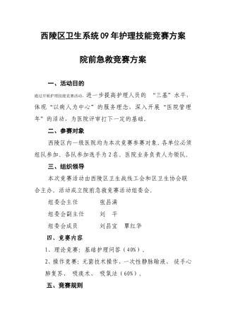 护理技能竞赛方案