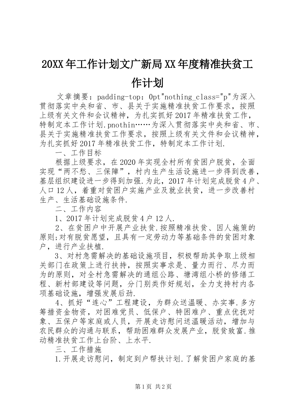 20XX年工作计划文广新局XX年度精准扶贫工作计划_第1页