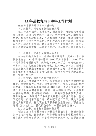 XX年县教育局下半年工作计划 