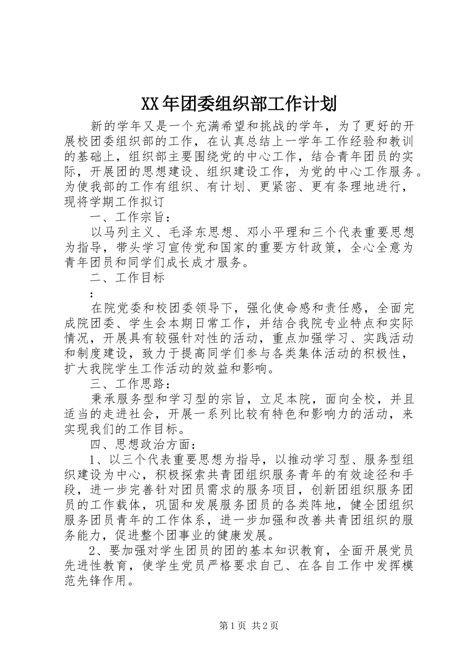 XX年团委组织部工作计划 _第1页