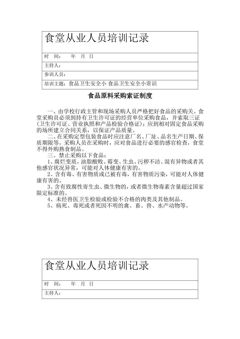 食堂从业人员培训记录_第1页