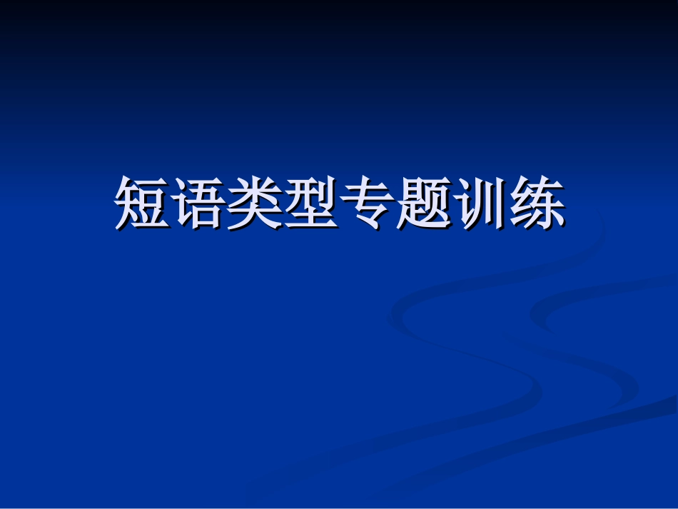 短语结构常见类型(整理)_第1页
