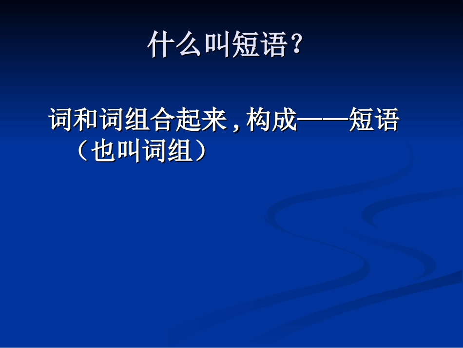 短语结构常见类型(整理)_第2页