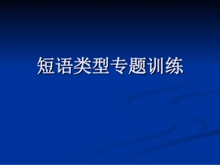 短语结构常见类型(整理)
