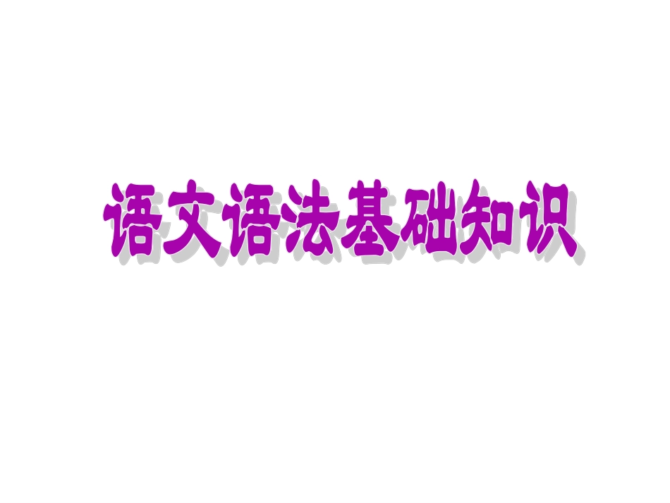 语文语法基础知识_第1页