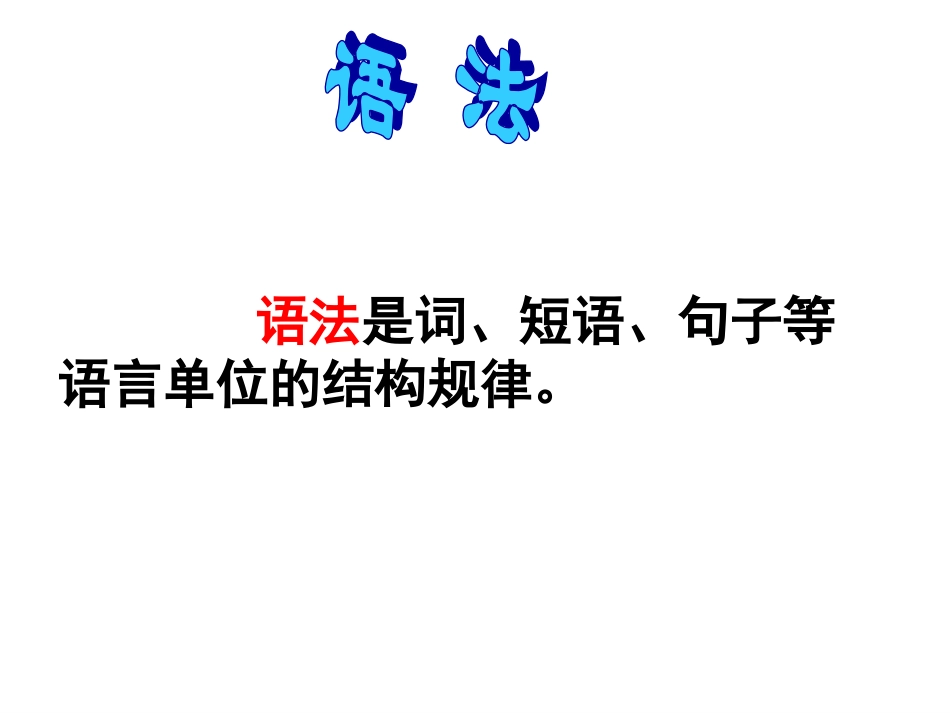 语文语法基础知识_第2页