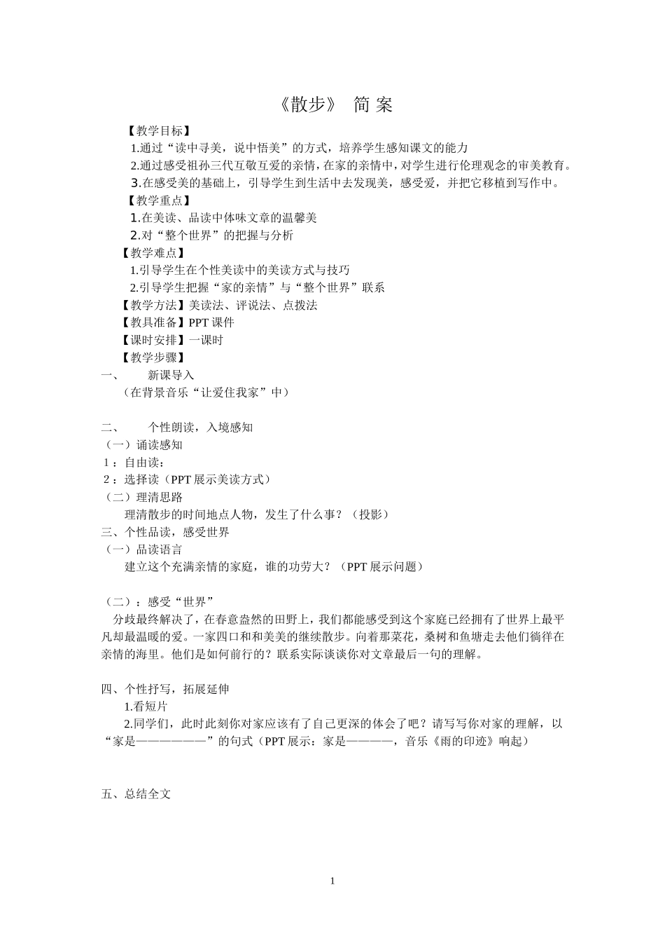 散步教案-简案_第1页