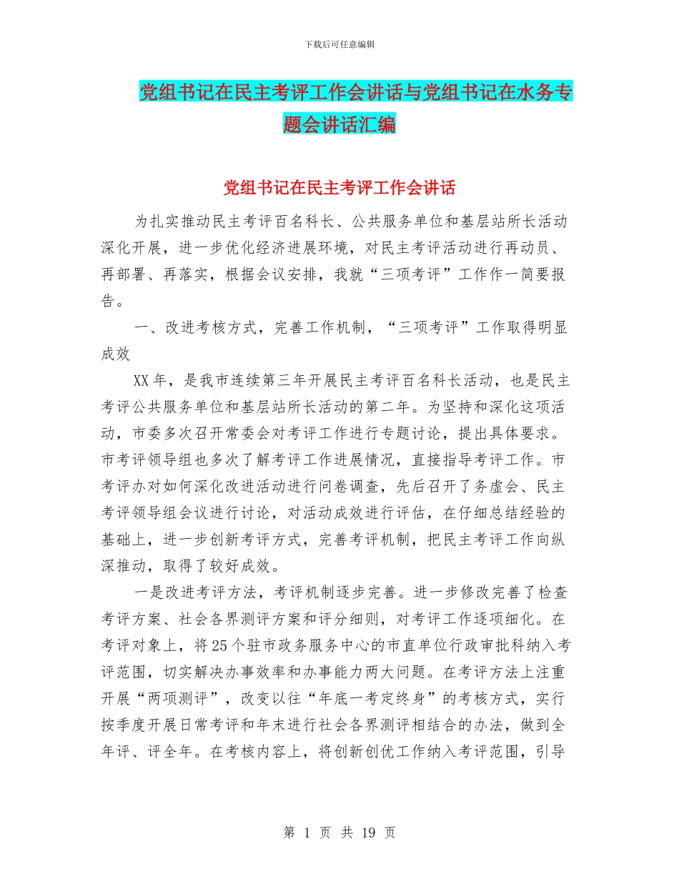 党组书记在民主考评工作会讲话与党组书记在水务专题会讲话汇编_第1页