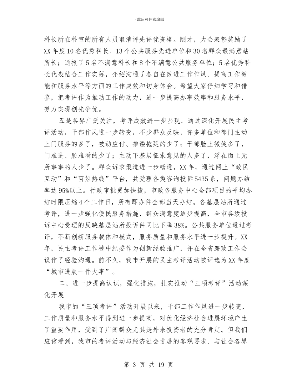 党组书记在民主考评工作会讲话与党组书记在水务专题会讲话汇编_第3页