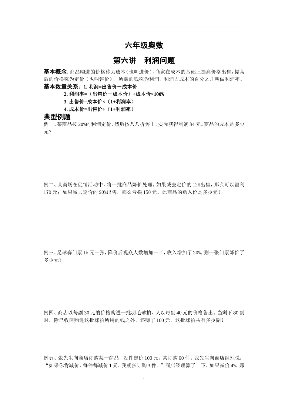 六年级奥数利润问题_第1页