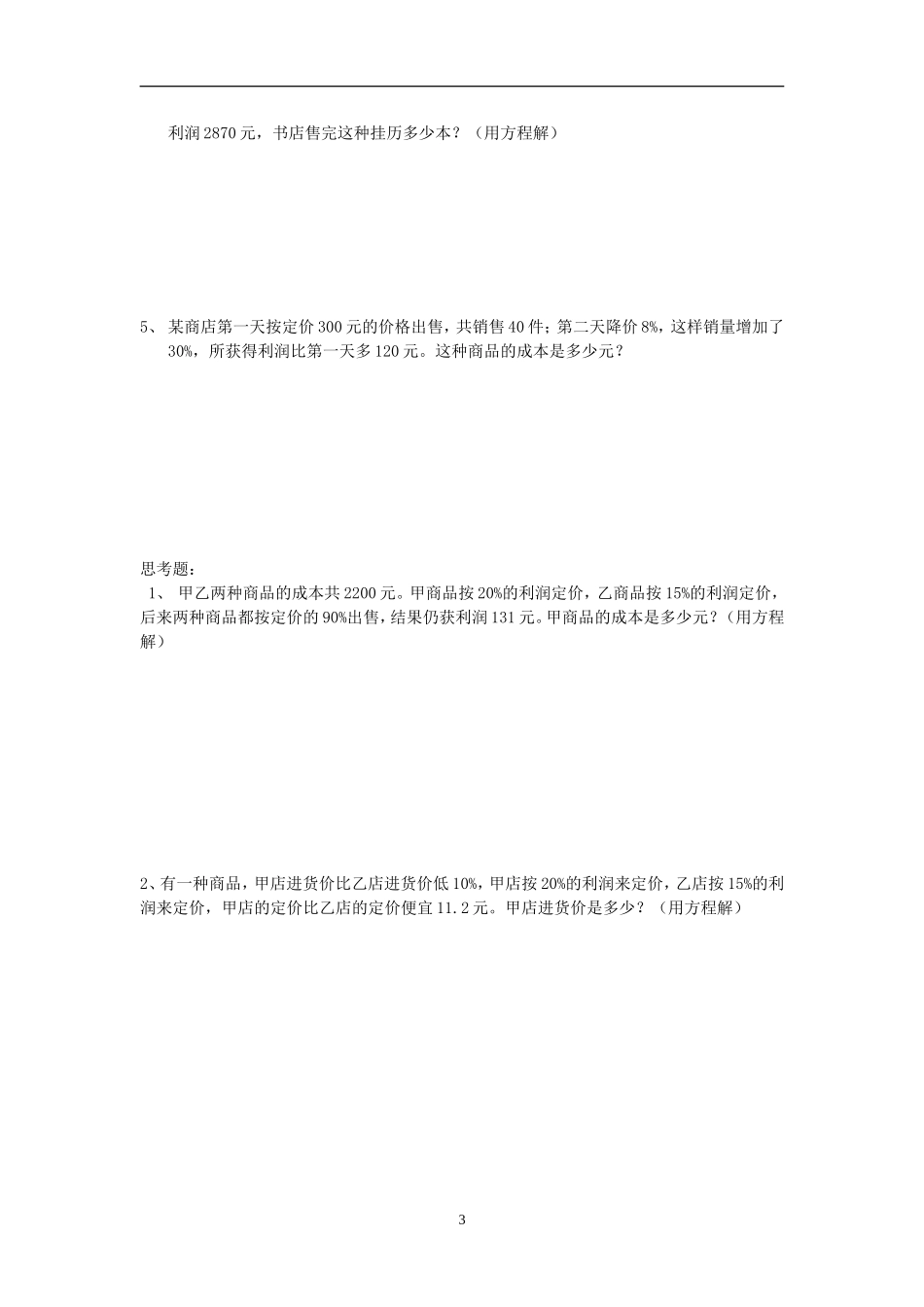 六年级奥数利润问题_第3页