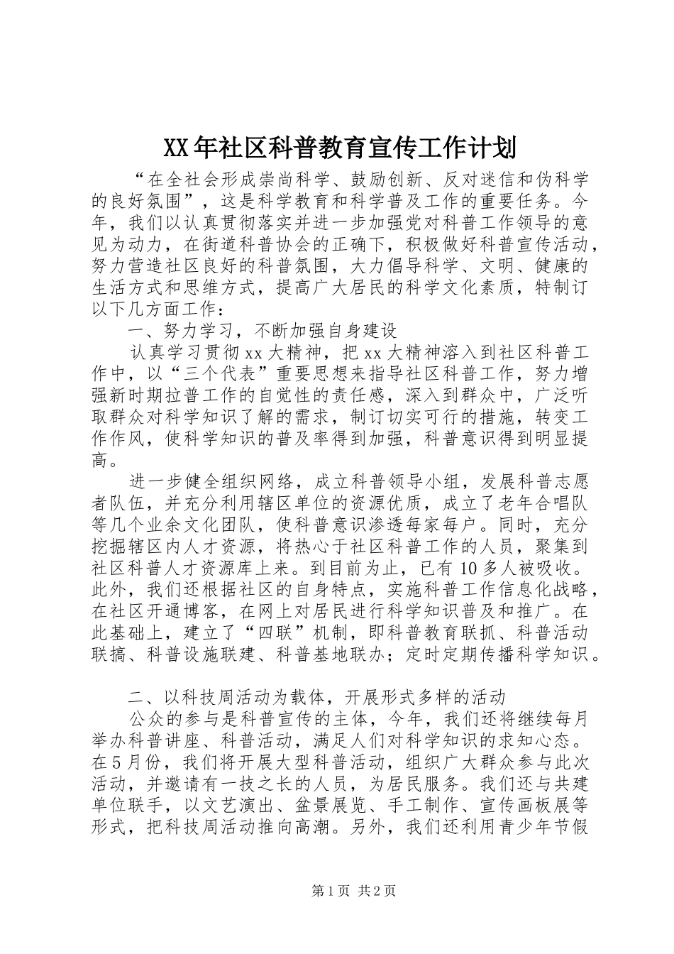 XX年社区科普教育宣传工作计划 _第1页