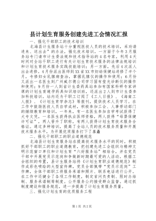 县计划生育服务创建先进工会情况汇报_1 